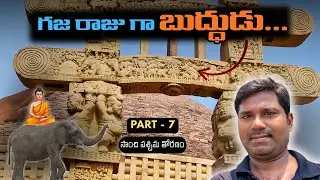 సాంచి  పశ్చిమ తోరణం | Part 7 | Sanchi Stupa | Insights Decoded | Stories | Buddha