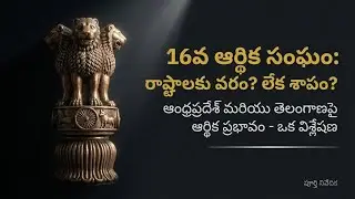 tspsc group1,2,3,4 16వ ఆర్థిక సంఘం 