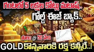 తగ్గిన బంగారం ధరలు..గంటలో 5 లక్షల కోట్లు మటాష్ | Gold prices fall..5 lakh crores in an hour
