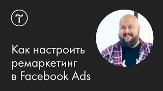 Как настроить ремаркетинг в Facebook и Instagram: мастер-класс