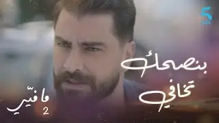مافيي 2 الحلقة 28: فارس يرفض تهديد ياسما
