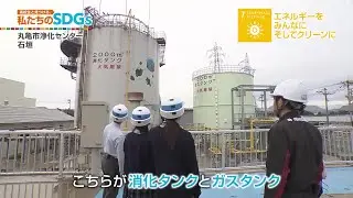 高校生と見つける、私たちのSDGs vol.240「官民連携でクリーンなエネルギー」