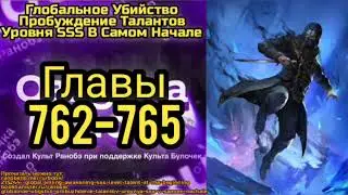 Ранобэ Глобальное Убийство: Пробуждение Талантов Уровня SSS В Самом Начале Главы 762-765