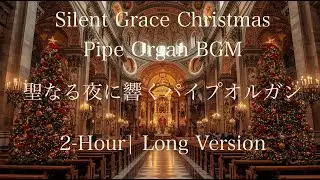 「Silent Grace Christmas」&ndash; 静寂に宿る恵み &ndash;　　　　　　　　　　　【Pipe Organ BGM 聖なる夜に響くパイプオルガン2-Hour Long Version】
