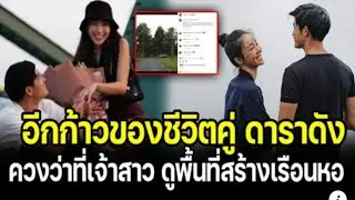 ดาราหนุ่มชื่อดัง ควงว่าที่เจ้าสาว ดูพื้นที่เริ่มลุยสร้างเรือนหอ