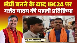 Minister Gajendra Yadav Exclusive: मंत्री बनने के बाद गजेंद्र यादव ने कही ये बड़ी बात। देखिए..