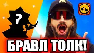 🎁 БРАВЛ ТОЛК НА РУССКОМ! ОБНОВЛЕНИЕ BRAWL STARS! СТРИМ БРАВЛ СТАРС!