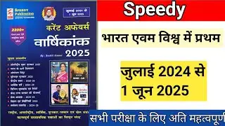 भारत एवं विश्व प्रथम | Speedy current affairs 2025 | speedy current affairs topic wise | #speedy