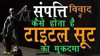 टाइटल सूट क्या होता है संपत्ति विवाद  में कैसे होता है टाइटल सूट का मुकदमा @KanoonKey99