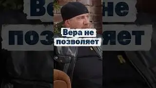 Вера у Русских не позволяют быт другими.