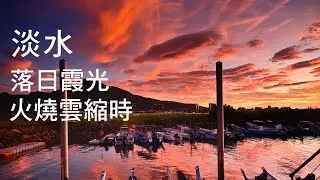 Sunset timelapse in Tamsui, Taiwan 淡水落日霞光火燒雲縮時