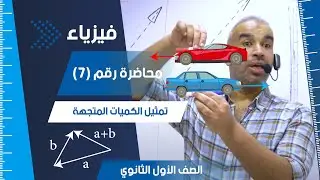 تمثيل الكميات المتجهة - محاضرة (7) - الفيزياء للصف الأول الثانوي