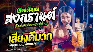 เปิดสงกรานต์ !! รวมเต้ยชุดใหม่ 2569 // เวียง นฤมล - เสียงดีสุดๆ
