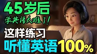 大龄学英语的好方法！100%听懂的零基础听力训练｜从零开始学英语