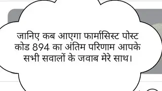 HPSSC post code 894 Pharmacist (allopathy) final result coming #HPSSC #post code 894