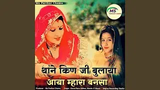Thane Kin Ji Bulaya Aaya Mhara Bansa