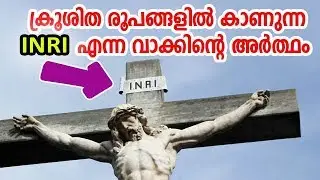 #INRI #MALAYALAM ക്രൂശിത രൂപങ്ങളില്&zwj; കാണുന്ന INRI എന്ന വാക്കിന്റെ അര്&zwj;ത്ഥം