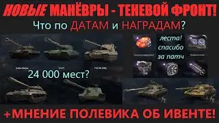 УРА🎉НОВЫЕ МАНЁВРЫ на ГК⚡ОБЗОР ИВЕНТА ТЕНЕВОЙ ФРОНТ МАНЁВРЫ⚡Vz. 55 GW БАБАХА и БОНОВАЯ ОБОРУДКА