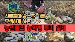신토불이身土不二를 무색하게 하는 농민들의 농약병 투기 실태