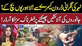 Surveillance of Lahore canal with drone camera! | Din Bhar | EP 312 | 05 June 2024 | Suno News HD