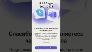 скайпа больше с нами нет😭😭 #скайп #skype #2025 #microsoft #грусть #memes #мемас #активпж