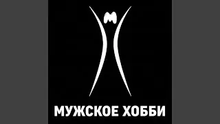 Чат мужское хобби