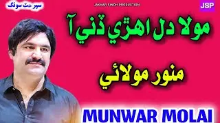 Mola Dil Ahri | Munwar Molai | Munwar Molai 2026 | Munwar Molai New Song | Sindhi Song 2026 | Jakhar