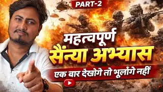 महत्वपूर्ण सैन्य अभ्यास | Indian & International Military Exercises | #education #currentaffairs 
