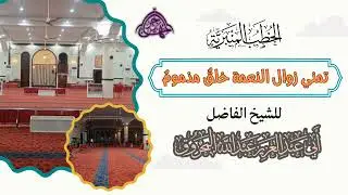 خطبة بعنوان: (تمني زوال النعمة خلق مذموم) الشيخ عبد الله المحروق