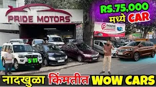 🚩होलसेल सेकंड हॅन्ड कार मार्केट🚩Pride Motors, Second Hand Cars in Pune, Used Cars in Pune #car #gst