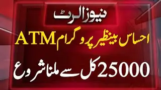 Ehsaas Program 25000 New Update | Ehsaas Program 25000 Online Check | Ehsaas Program 25000 | 25000