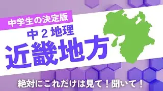 【中学社会】一問一答　聞き流し講座③　近畿地方
