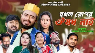 সিলেটি নাটক | হখল রোগর ঔষধ নাই | Sylheti Natok | Hokhol Rogor Oushod Nai | Sylheti Natok 2026