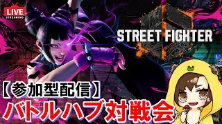 【スト6 / モダンジュリ】初見さん歓迎！ランク帯不問！一緒に遊ぼう！【参加型】