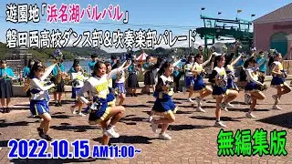 【無編集版】遊園地「浜名湖パルパル」で静岡県立磐田西高校のダンス部と吹奏楽部が当日限りのパレード実施！(2022年10月15日 土曜 撮影)