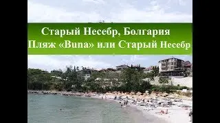 Обзор пляжей Несебра Болгария|Пляж 