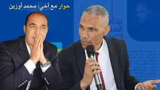 حوار مع أخي محمد أوزين