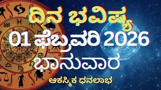 Dina Bhavishya | 1 February 2026 | Daily horoscope | Rashi Bhavishya | Today Astrology in Kannada 