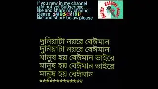 দুনিয়াটা নয়রে বেঈমান মানুষ হয় বেঈমান,Duniyata noire beiman,  Karaoke of Sanajit Mandal with lyrics