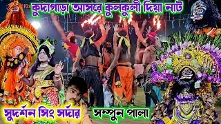 কুদাগাড়া আসরে  সুদর্শন সিং সর্দার  কাপা করালেক | Sudarshan Sing Sardar Chhau Nach | Purulia Chonach