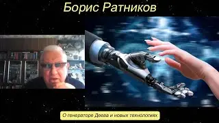Борис Ратников - О генераторе Деева и новых технологиях.