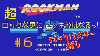 【初代ロックマン】超ロックな男におれはなるっ！　part6