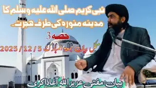 نبی کریم صلی اللہ علیہ وسلم کامکہ مکرمہ سے مدینہ منورہ کی طرف ھجرت پارٹ3 بیان مفتی عزیزاللہ آغاذاکری