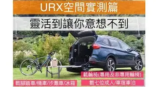 LUXGEN 納智捷 URX 空間實測篇-露營   /車泊/車宿/載腳踏車/載機車/載摩托車/載沙灘車/載冰箱/變野餐桌