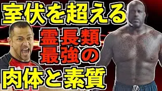 身長216cm体重147kgで圧倒的な俊敏性！室伏広治さんを超える世界最高の肉体と運動神経を持った人類最強の男とは！？