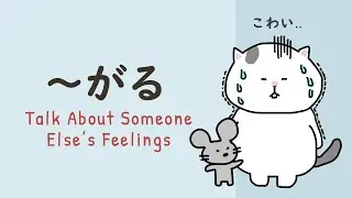 What is がる (garu) and がっている (gatteiru) in Japnaese🐱