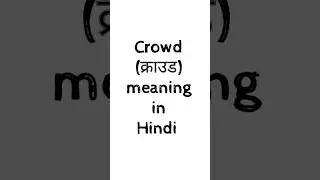 Crowd meaning in Hindi #meaning #meaninginhindi