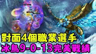 【薄荷冰鳥】對面4個職業選手，冰鳥9-0-13完美戰績（中路VS歐羅拉）DRX Jiwoo | 艾妮維亞 Bohe Anivia