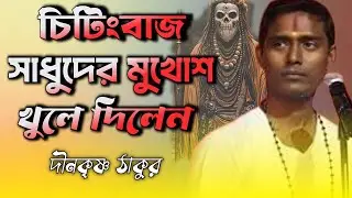 কিছু ভন্ড সাধুর মুখোশ খুলে দিলেন দীন কৃষ্ণ ঠাকুর।। বাংলা পালা কীর্তন।।  #nadia_production 
