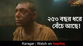 ২৫০ বছর ধরে বেঁচে আছে কীভাবে? | Karagar | Chanchal C, Intekhab Dinar | Syed Ahmed Shawki | hoichoi